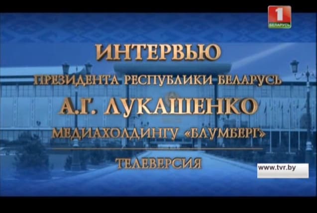 Aleksandro Lukašenkos interviu „Bloomberg“