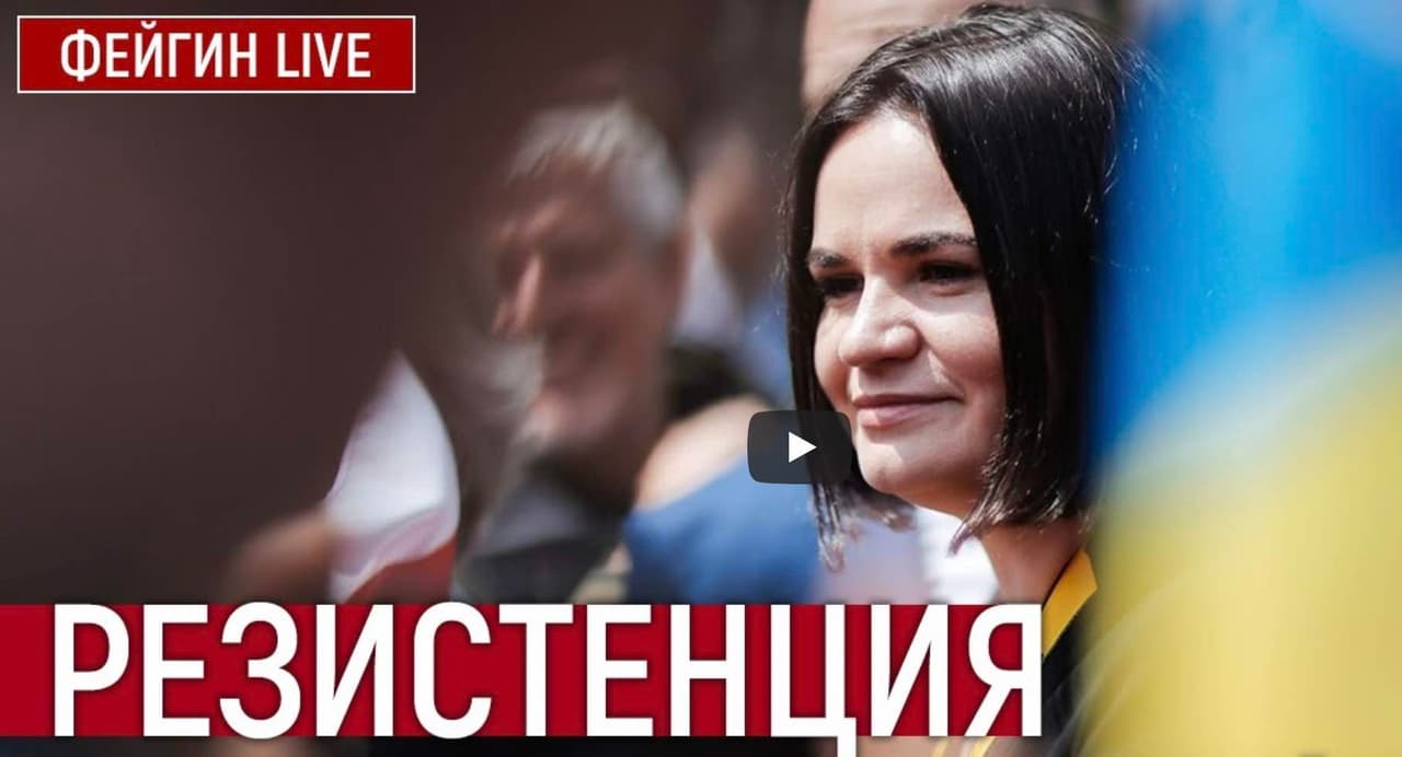 Išskirtinis Baltarusijos prezidentės Tichanovskajos interviu Feiginui